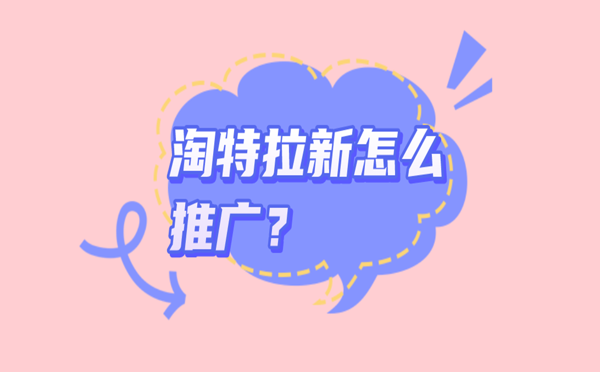 淘特拉新怎么推广？